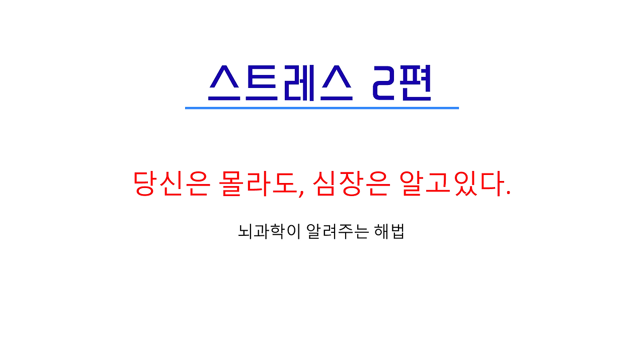 2편_스트레스_1.png