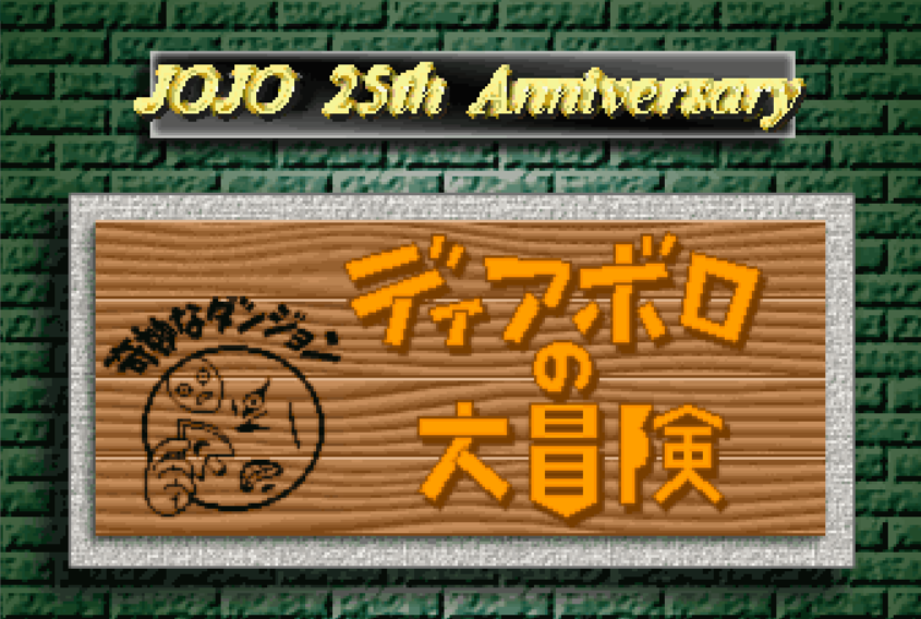 디아볼로의 대모험.png