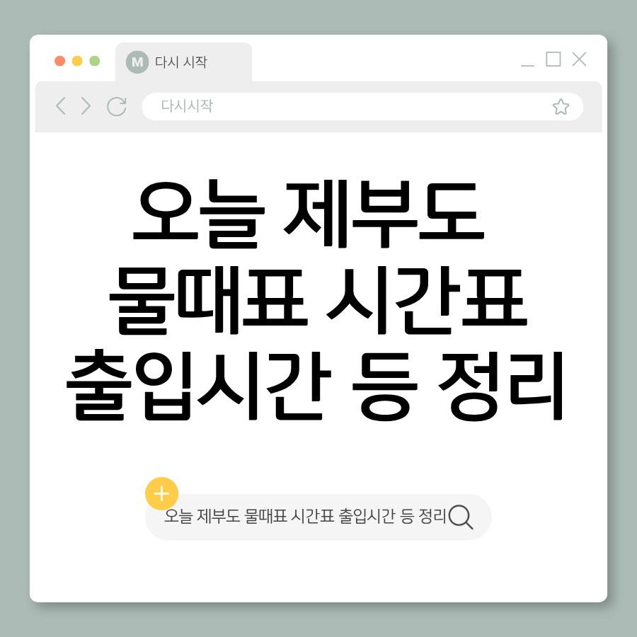 제부도물때시간표