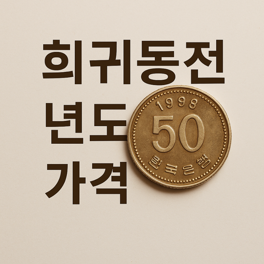 희귀동전 년도 가격표 10원·50원·100원·500원