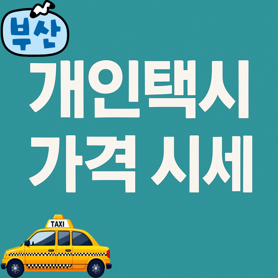 부산 개인택시 시세 가격·면허·자격·넘버값·번호판·수입