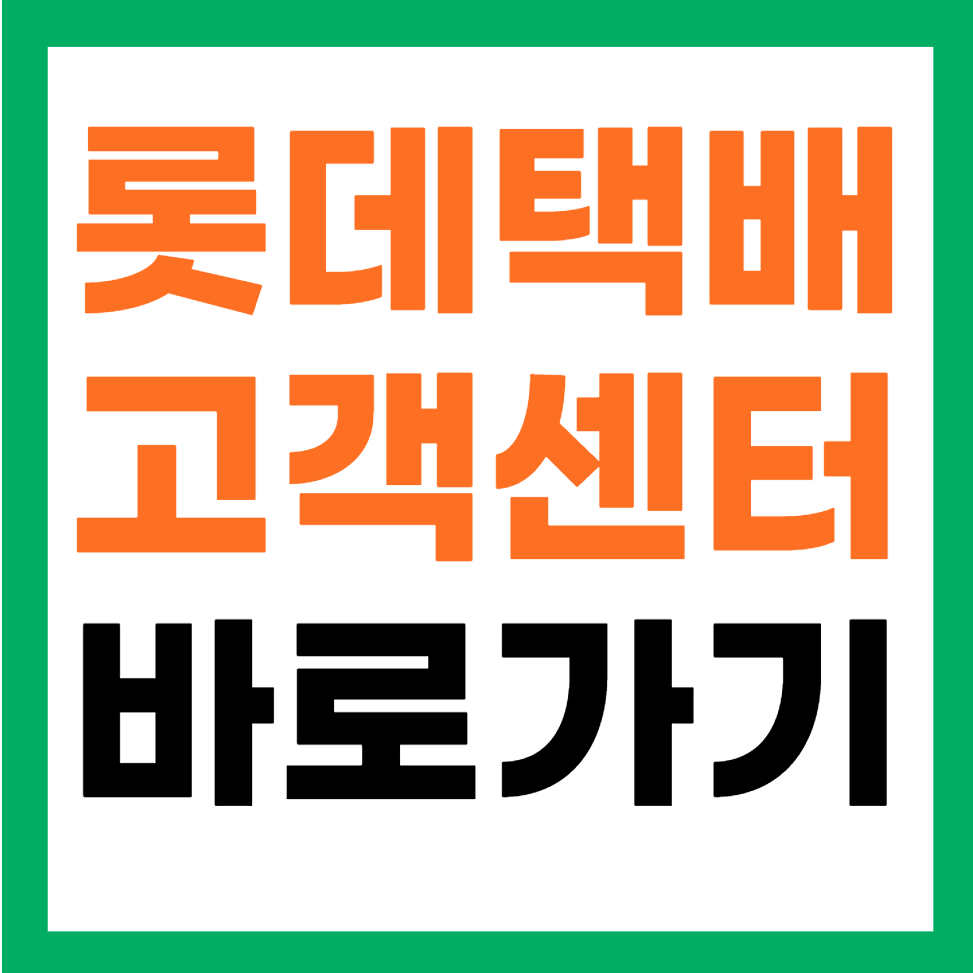 롯데택배 고객센터 전화번호 송장조회
