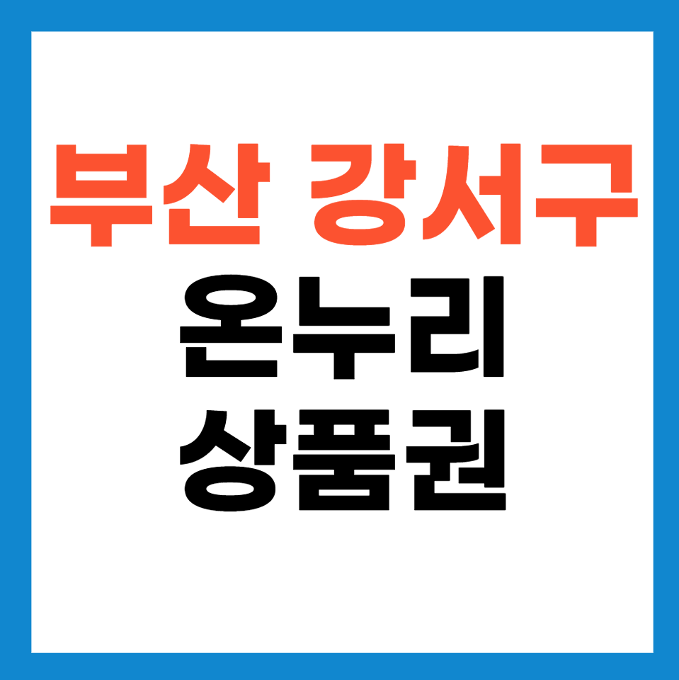 부산 강서구 온누리상품권 사용처 조회 앱 설치