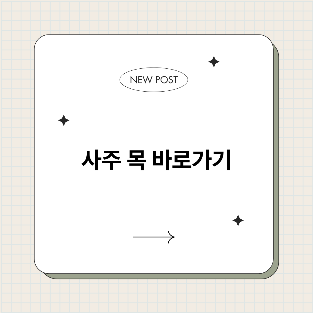 사주목_썸네일.png