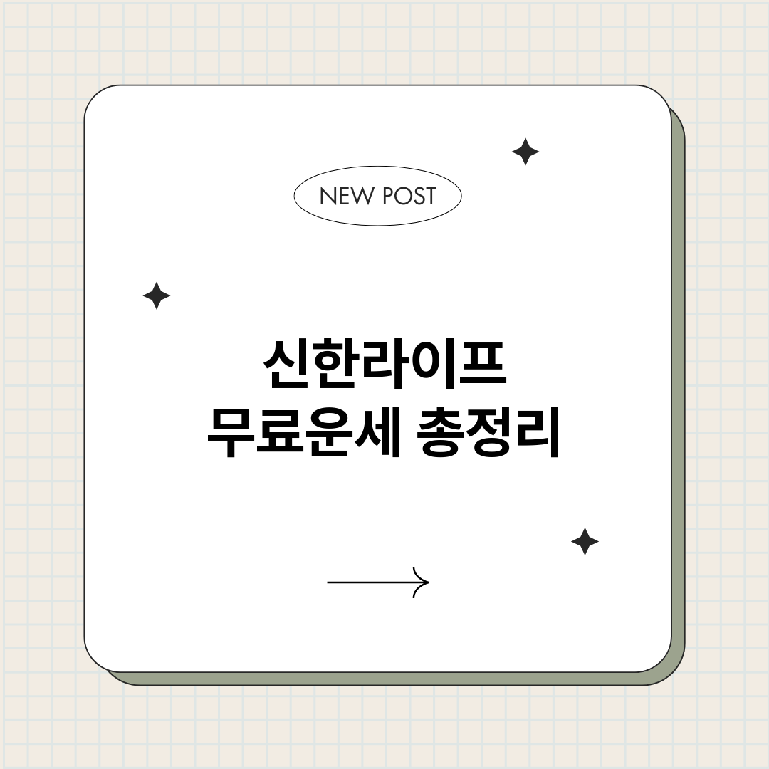 신한라이프무료운세_썸네일.png