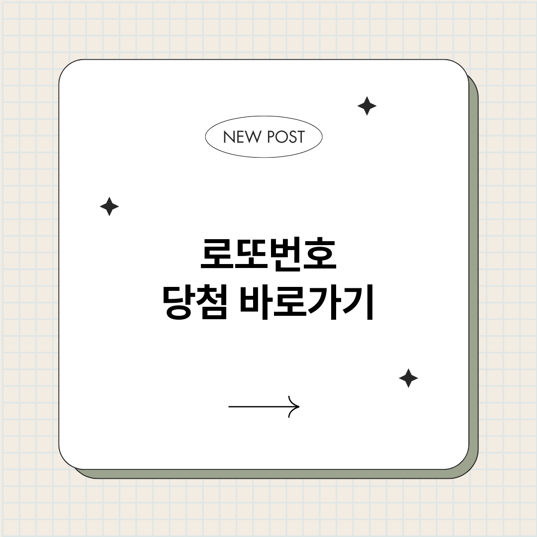 로또번호당첨_썸네일.png