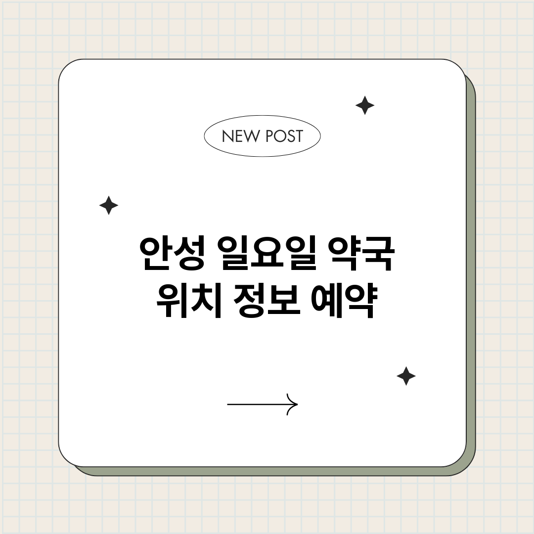 안성일요일약국_썸네일.png