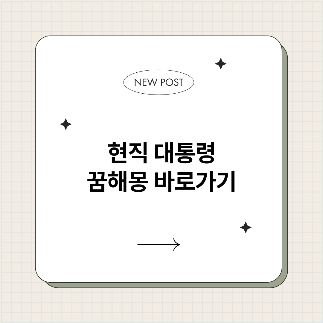 현직대통령꿈해몽_썸네일.png