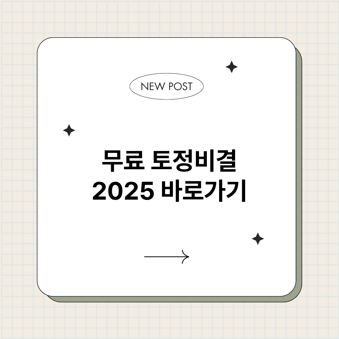 무료토정비결2025_썸네일.png