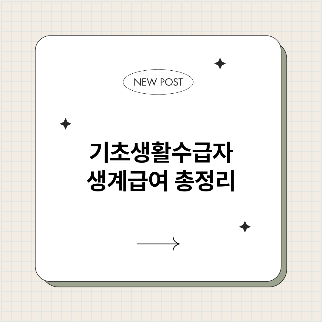 기초생활수급자생계급_썸네일.png