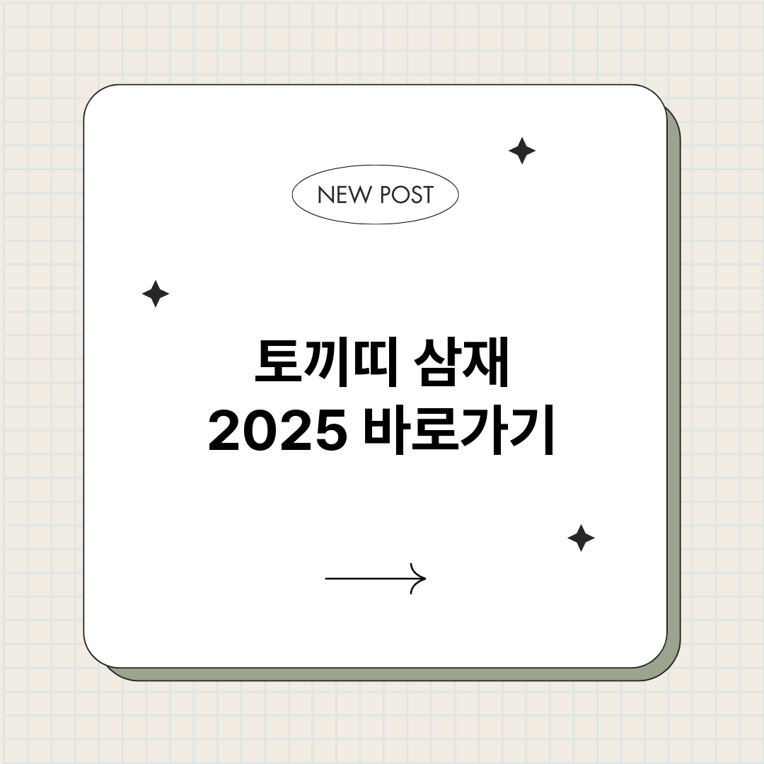 토끼띠삼재2025_썸네일.png