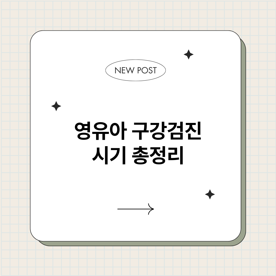 영유아구강검진시기_썸네일.png