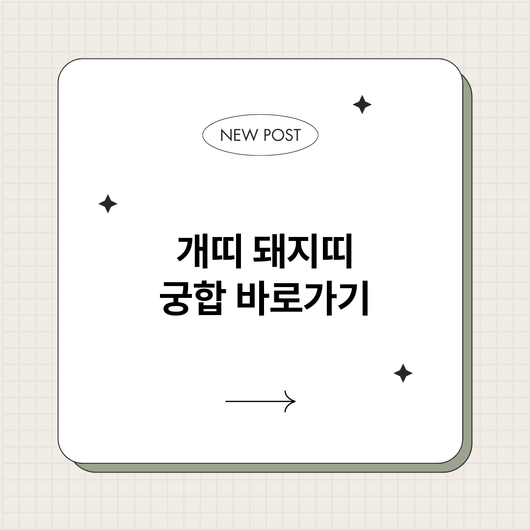 개띠돼지띠궁합_썸네일.png
