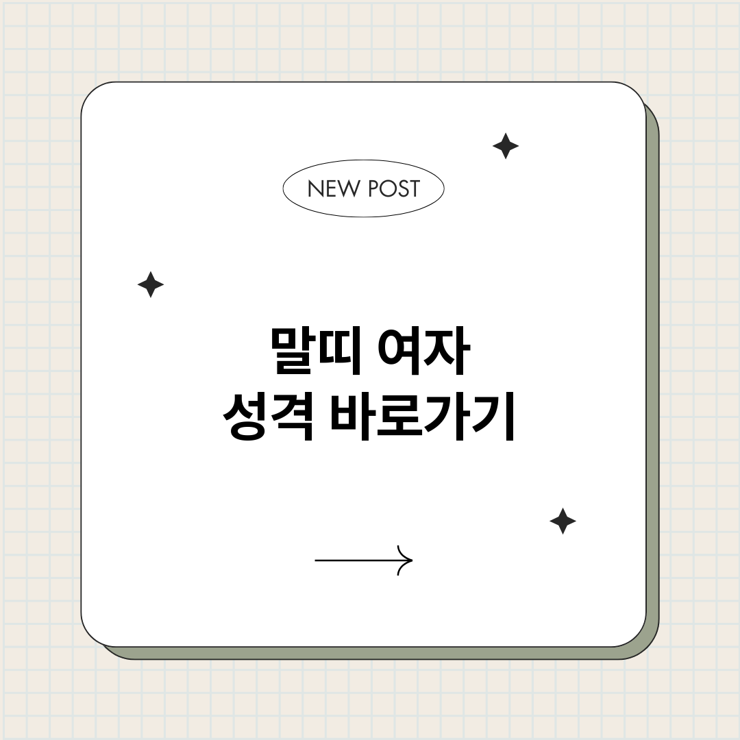 말띠여자성격_썸네일.png