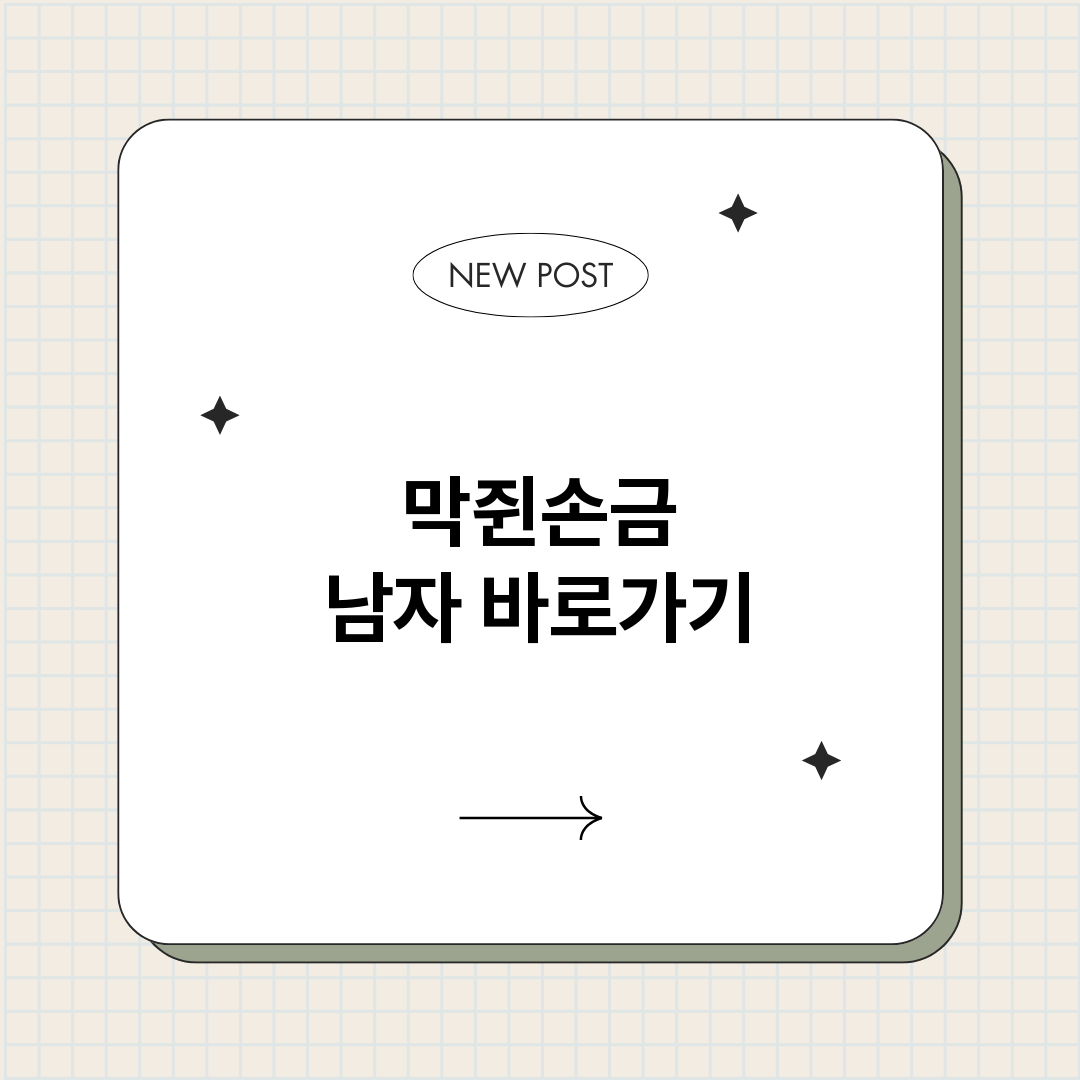 막쥔손금남자_썸네일.png