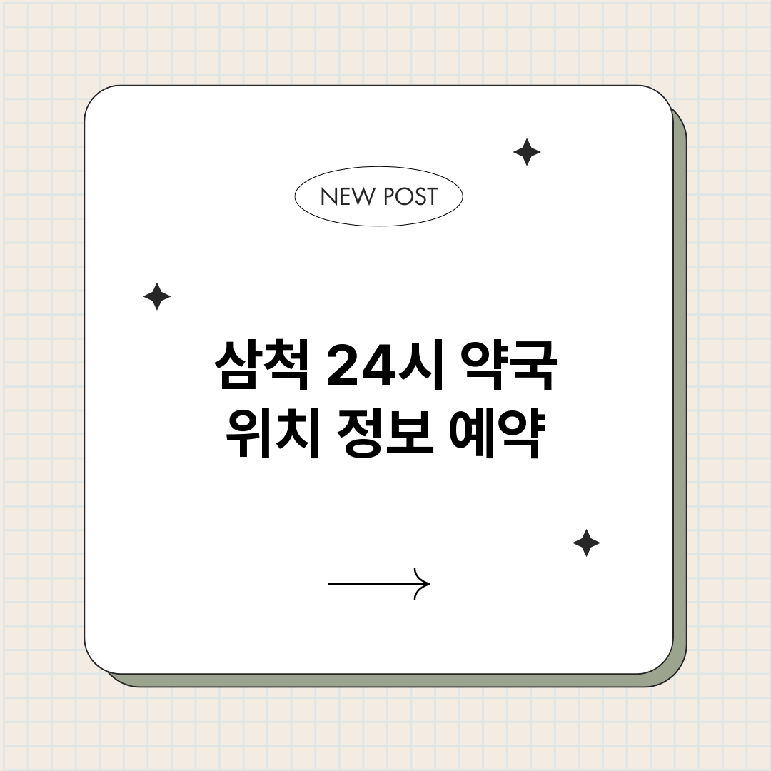 삼척24시약국_썸네일.png
