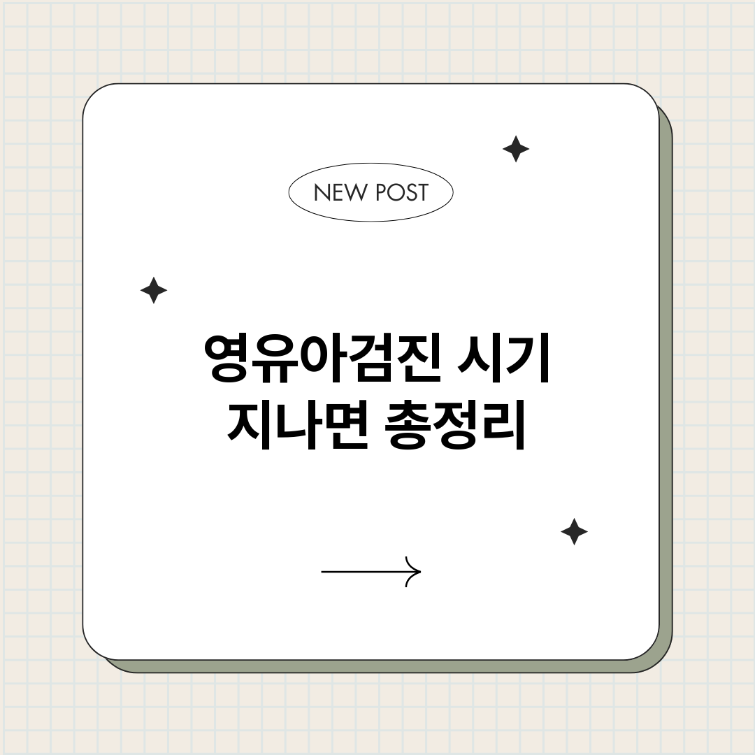 영유아검진시기지나면_썸네일.png