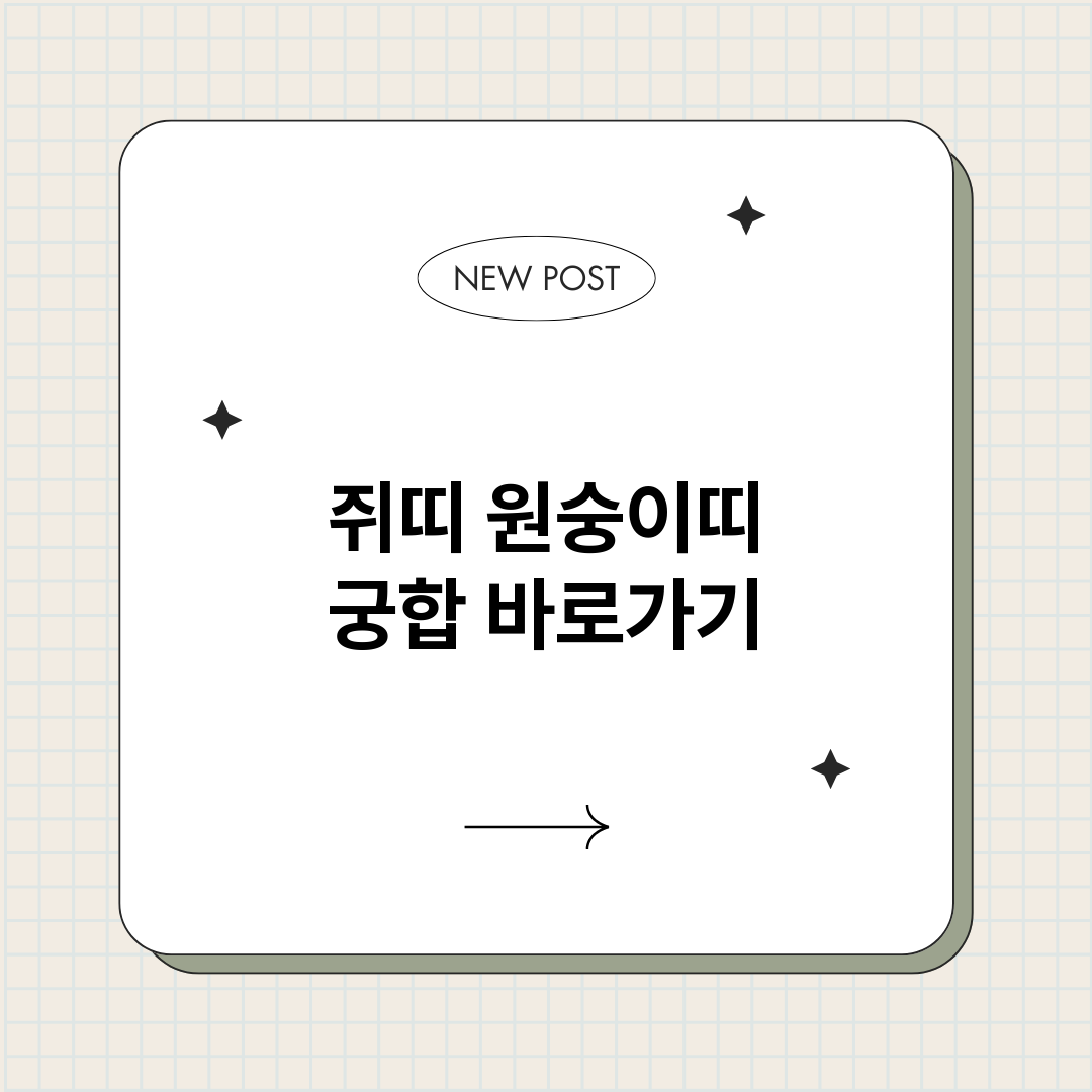 쥐띠원숭이띠궁합_썸네일.png