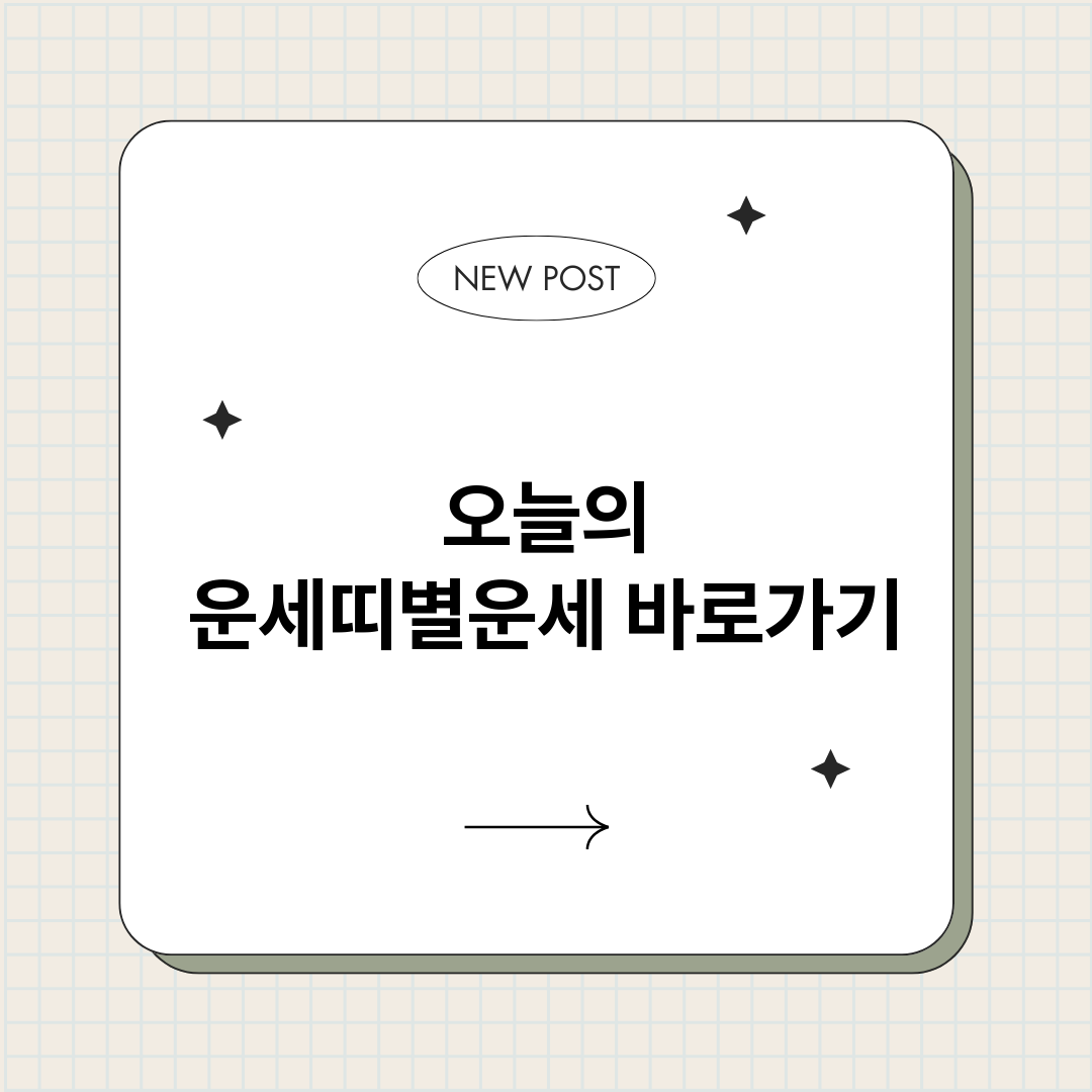 오늘의운세띠별운세_썸네일.png
