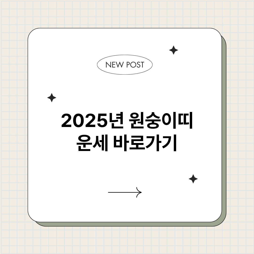 2025년원숭이띠운_썸네일.png