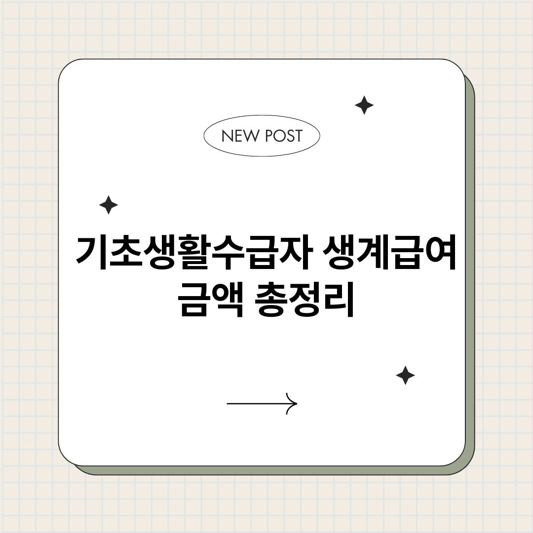 기초생활수급자생계급_썸네일.png