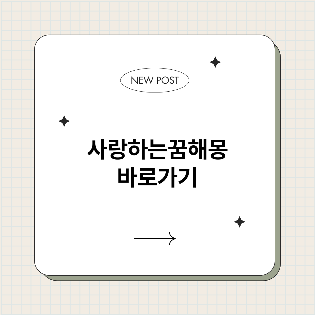 사랑하는꿈해몽_썸네일.png