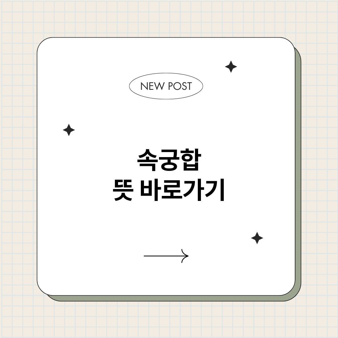 속궁합뜻_썸네일.png