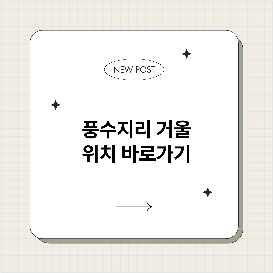 풍수지리거울위치_썸네일.png