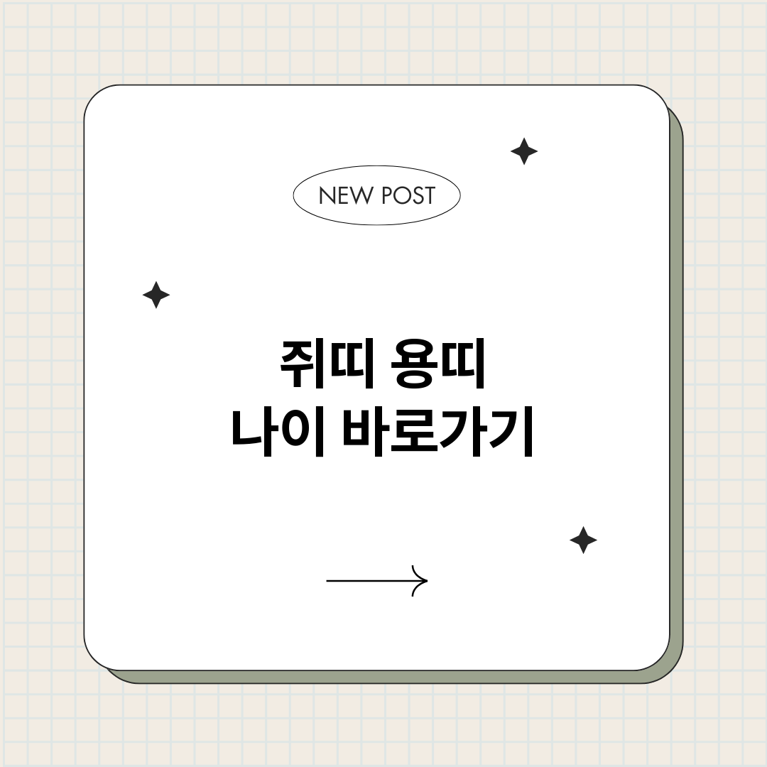 쥐띠용띠나이_썸네일.png