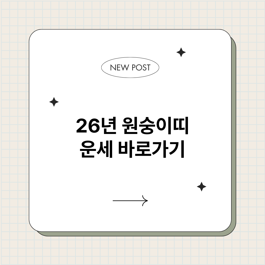 26년원숭이띠운세_썸네일.png