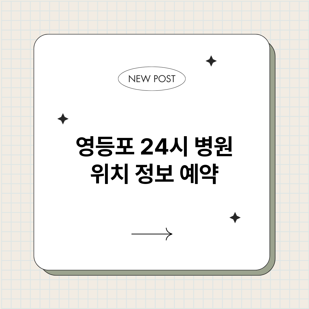 영등포24시병원_썸네일.png