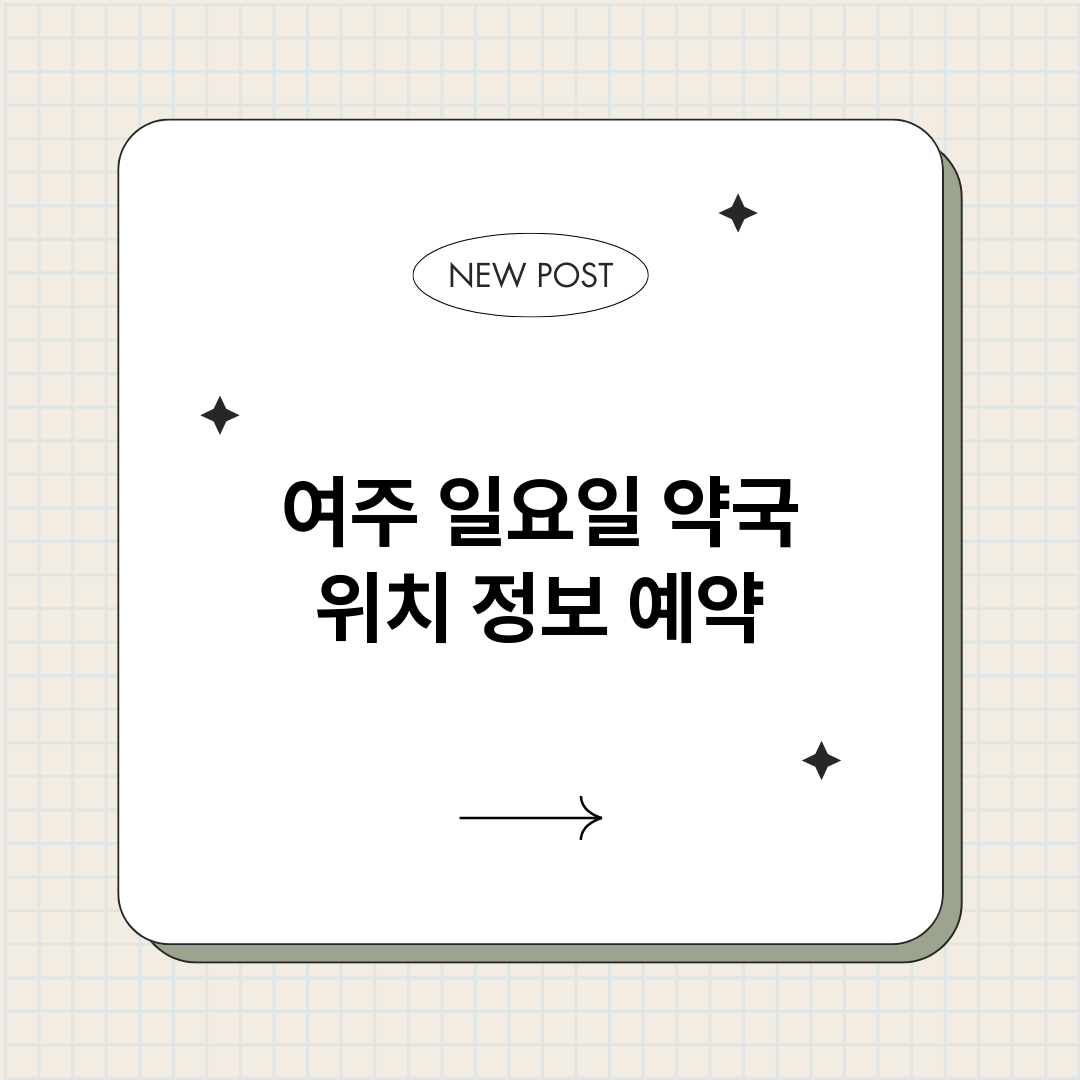 여주일요일약국_썸네일.png