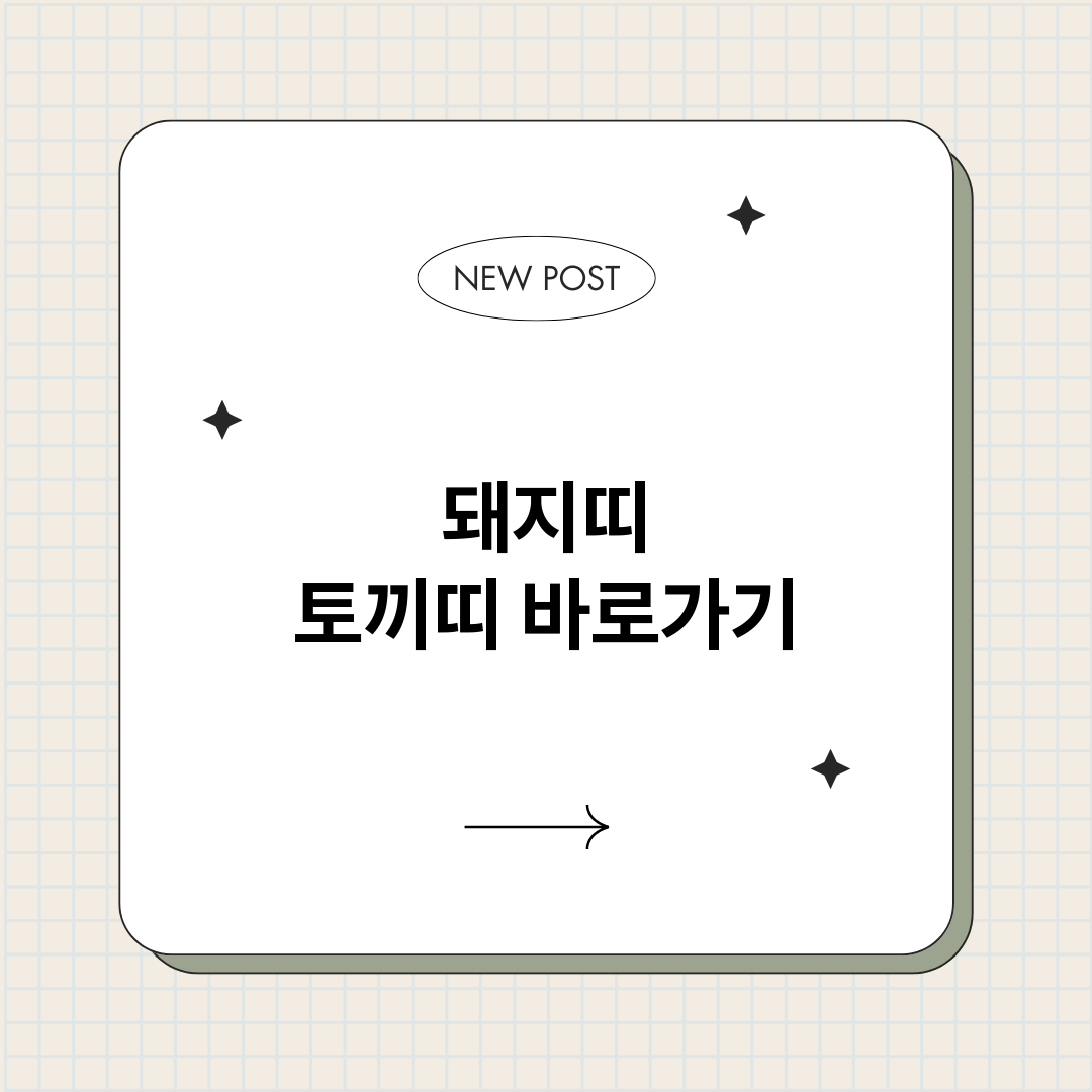 돼지띠토끼띠_썸네일.png