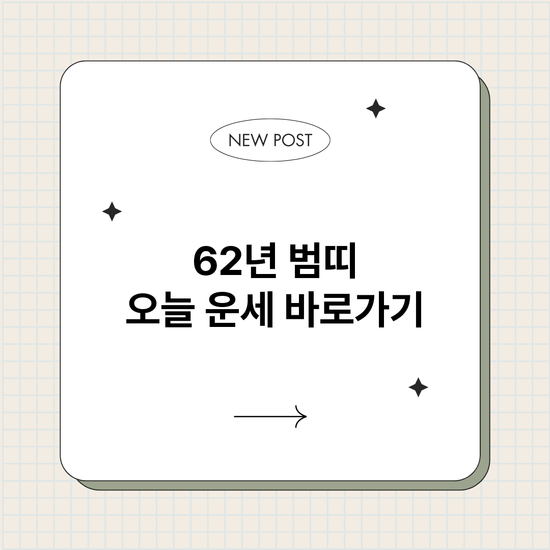 62년범띠오늘운세_썸네일.png