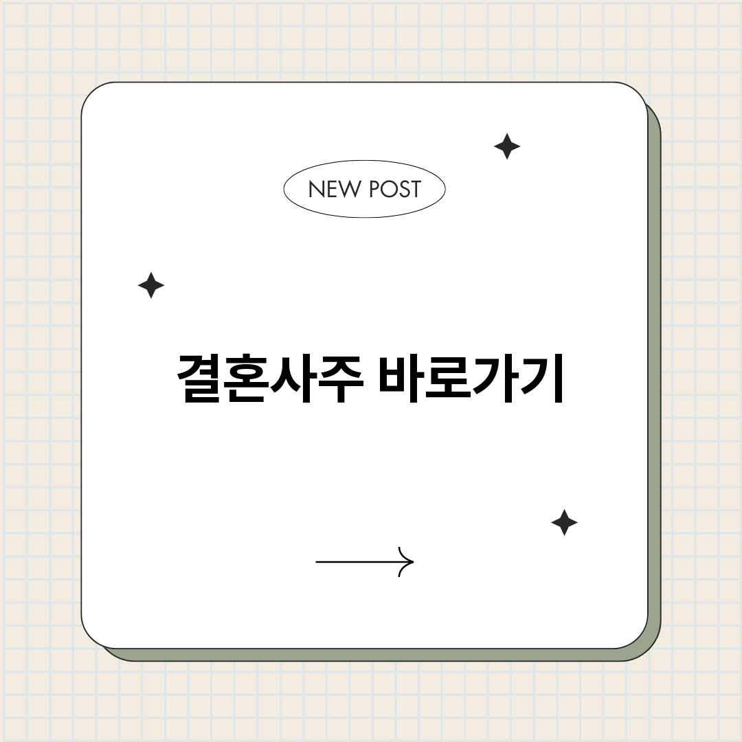 결혼사주_썸네일.png