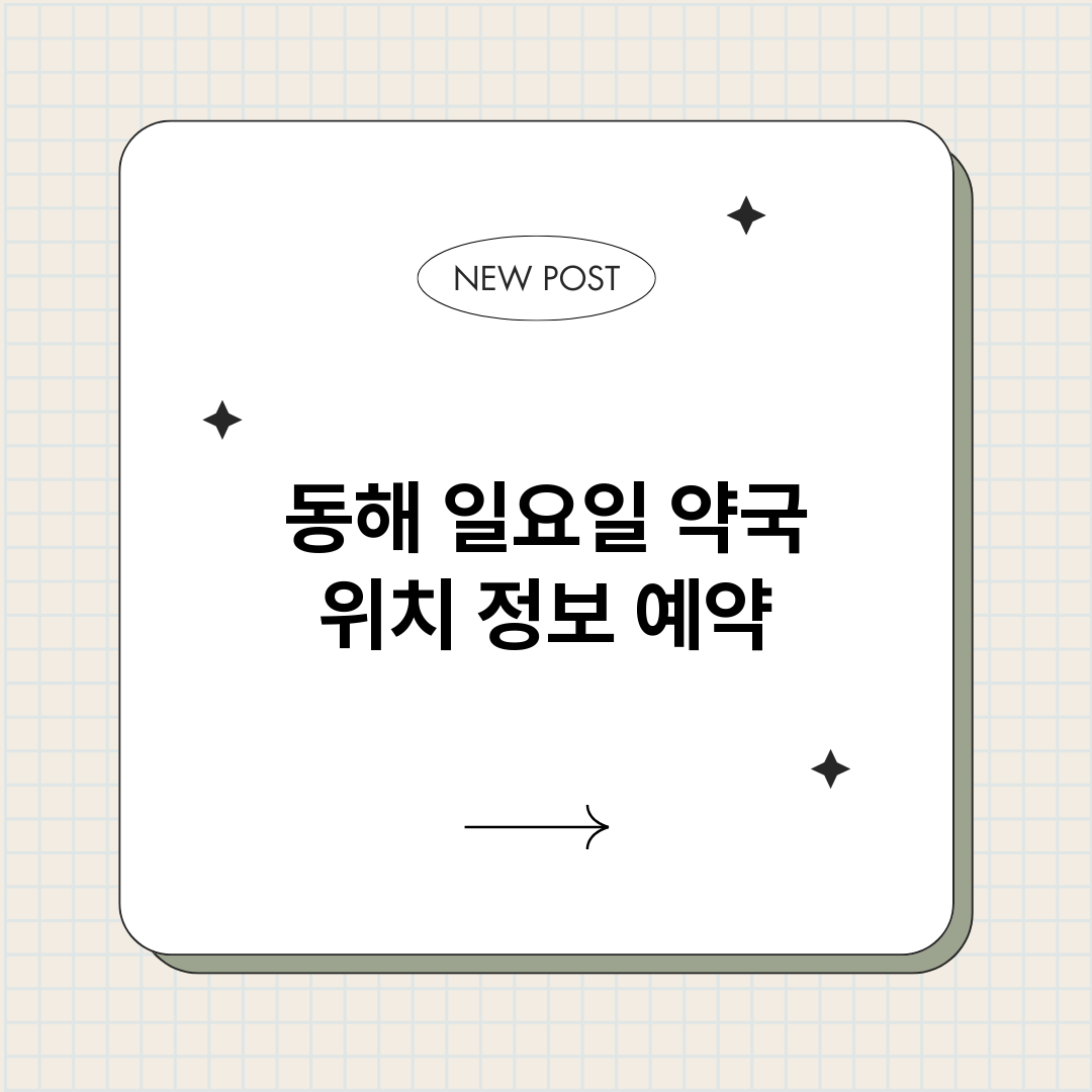 동해일요일약국_썸네일.png