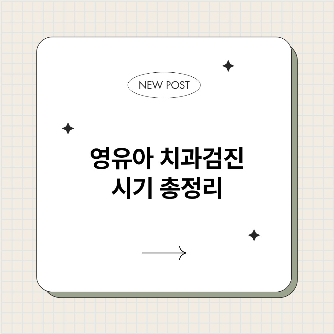 영유아치과검진시기_썸네일.png