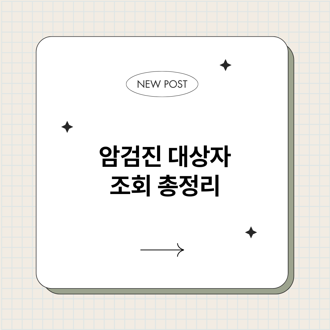 암검진대상자조회_썸네일.png