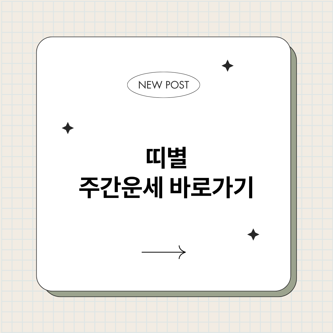 띠별주간운세_썸네일.png