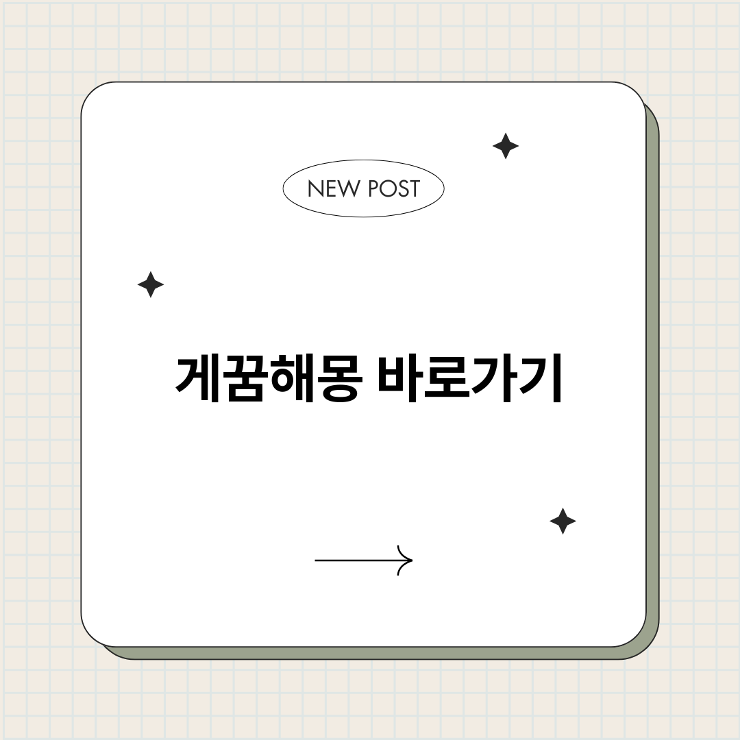게꿈해몽_썸네일.png
