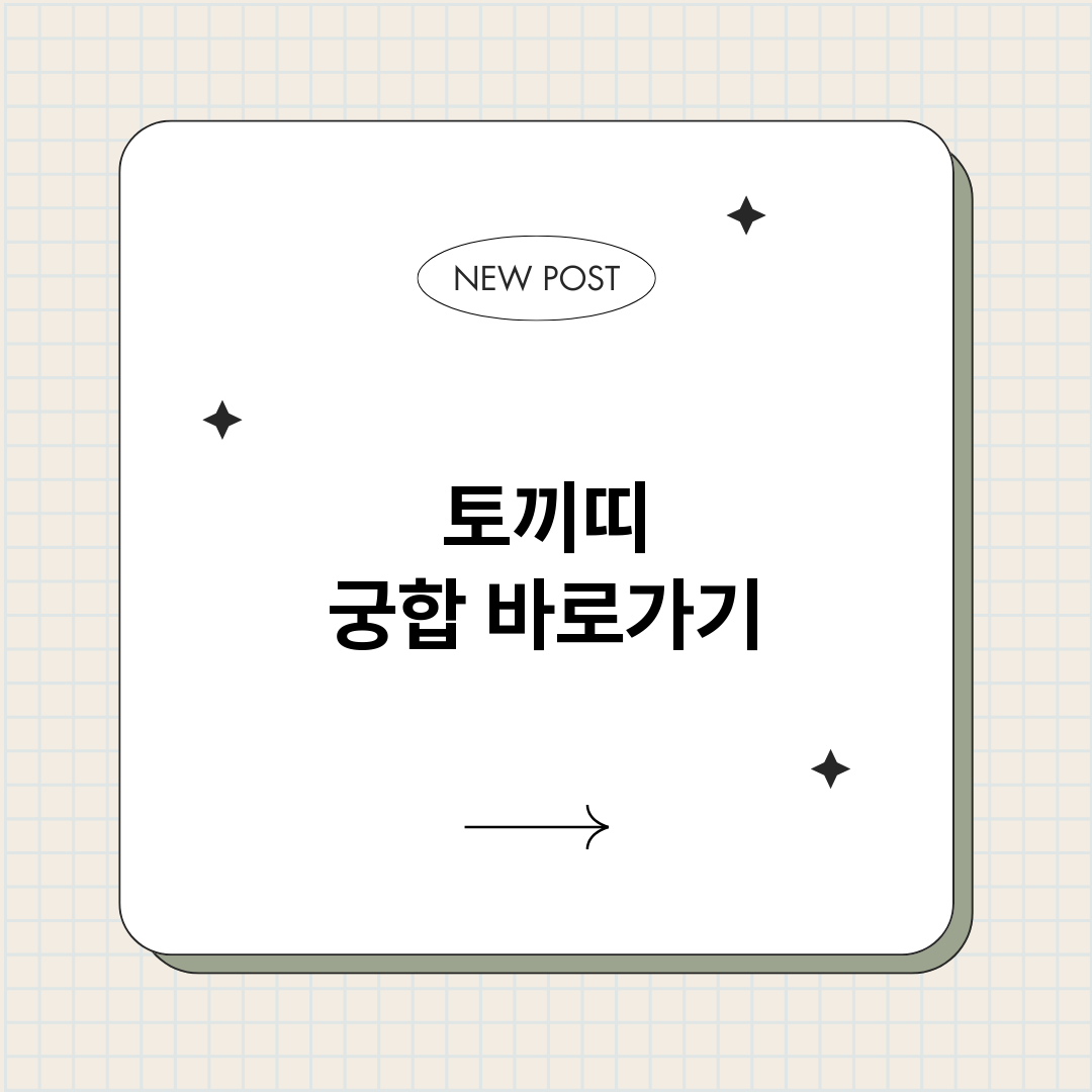 토끼띠궁합_썸네일.png