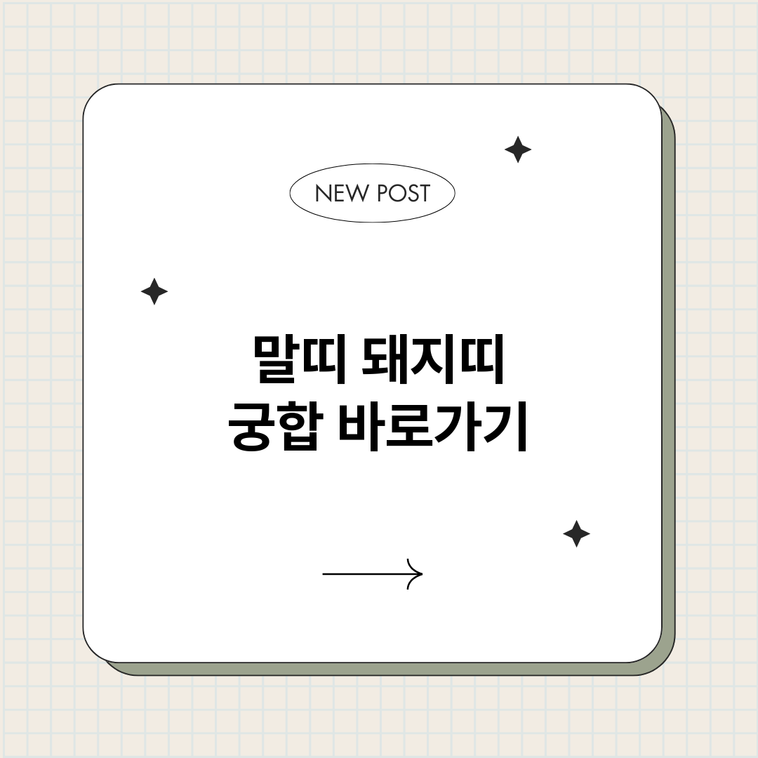 말띠돼지띠궁합_썸네일.png