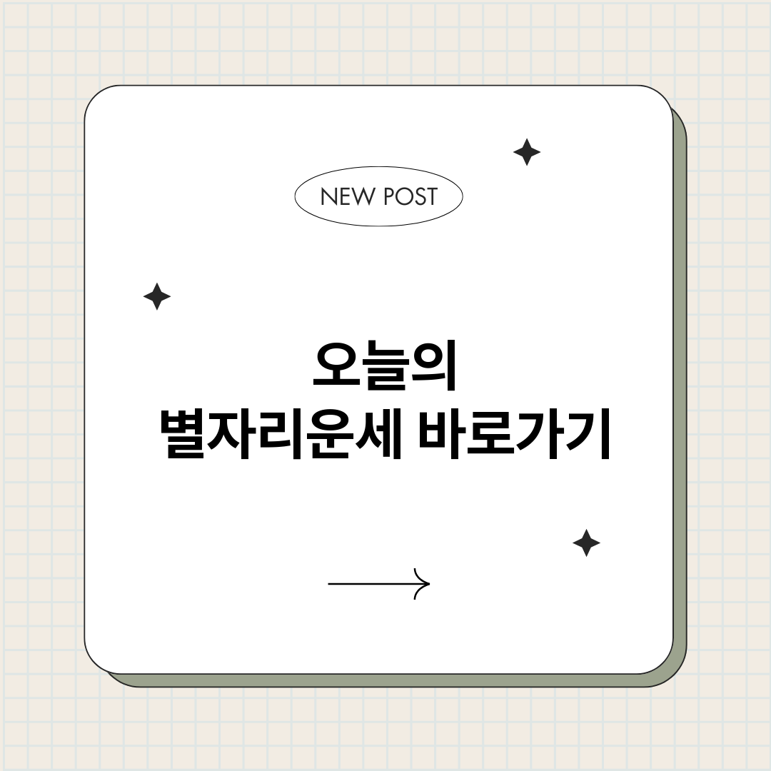 오늘의별자리운세_썸네일.png