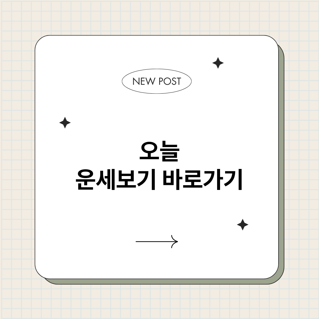 오늘운세보기_썸네일.png