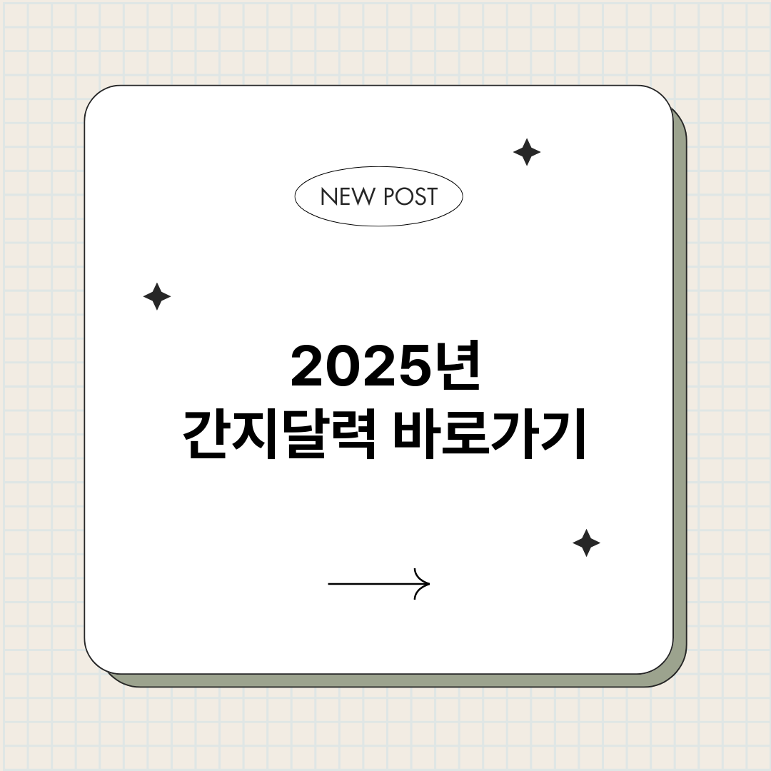 2025년간지달력_썸네일.png