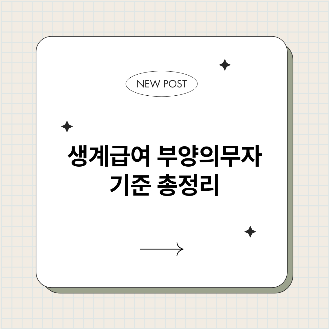 생계급여부양의무자기_썸네일.png
