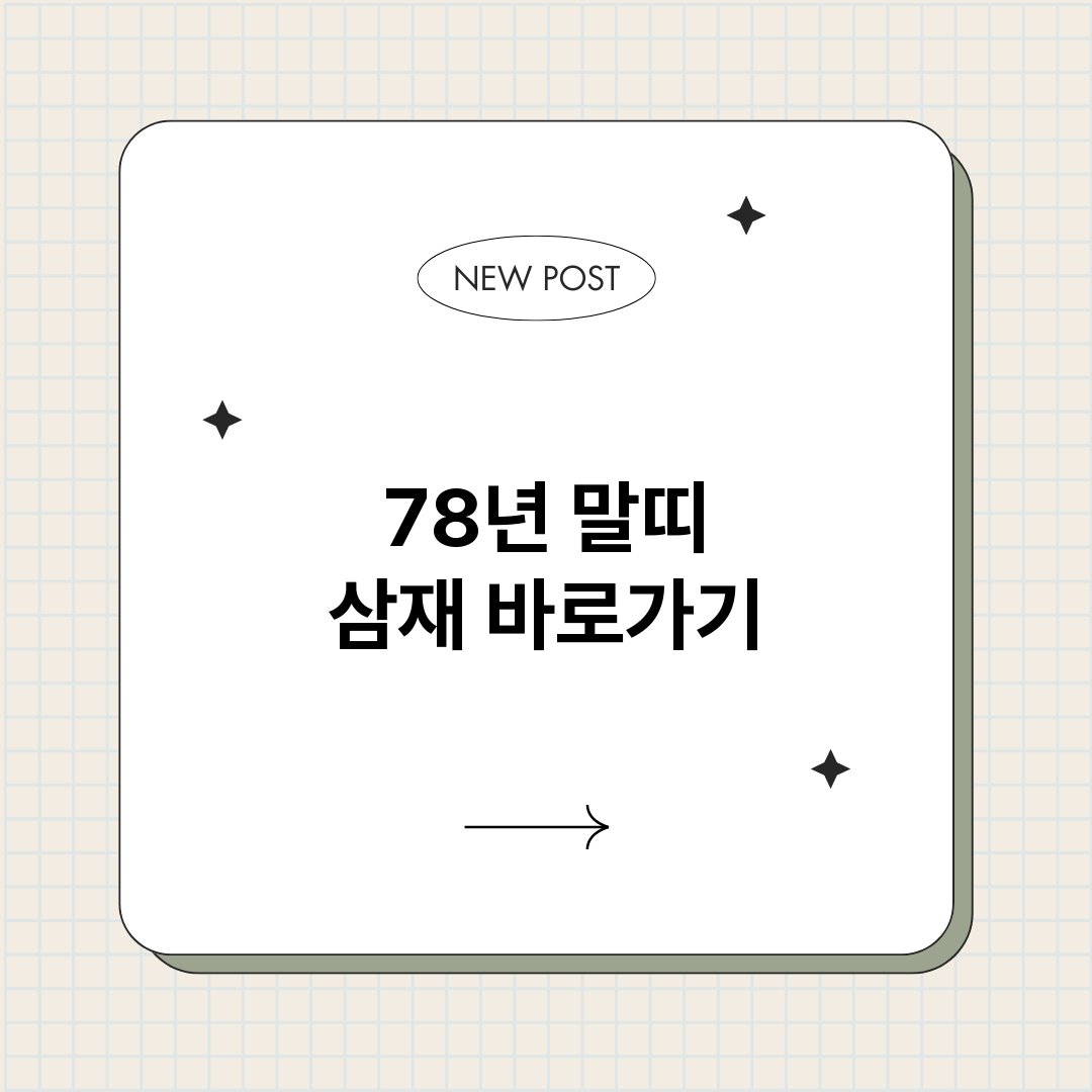 78년말띠삼재_썸네일.png