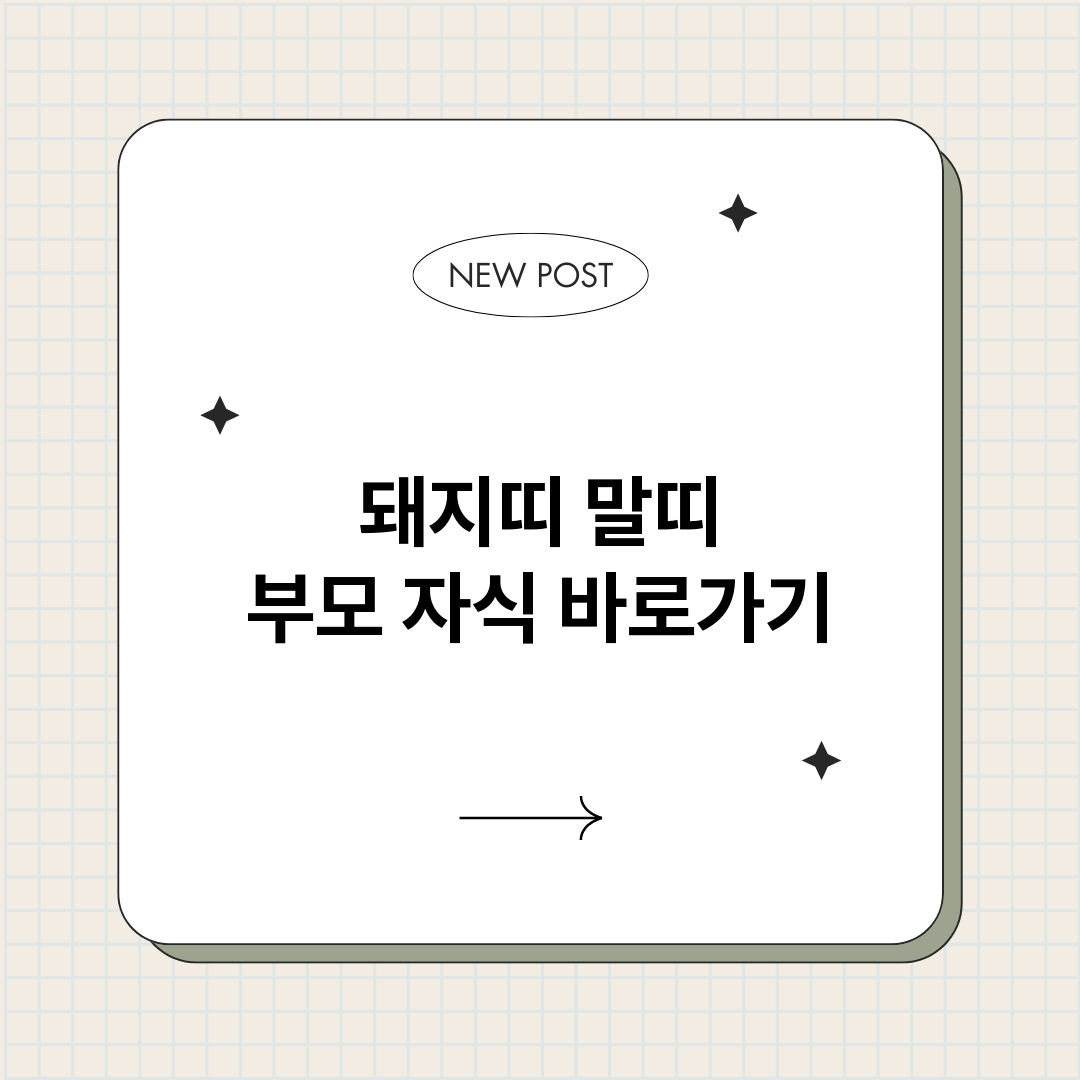 돼지띠말띠부모자식_썸네일.png
