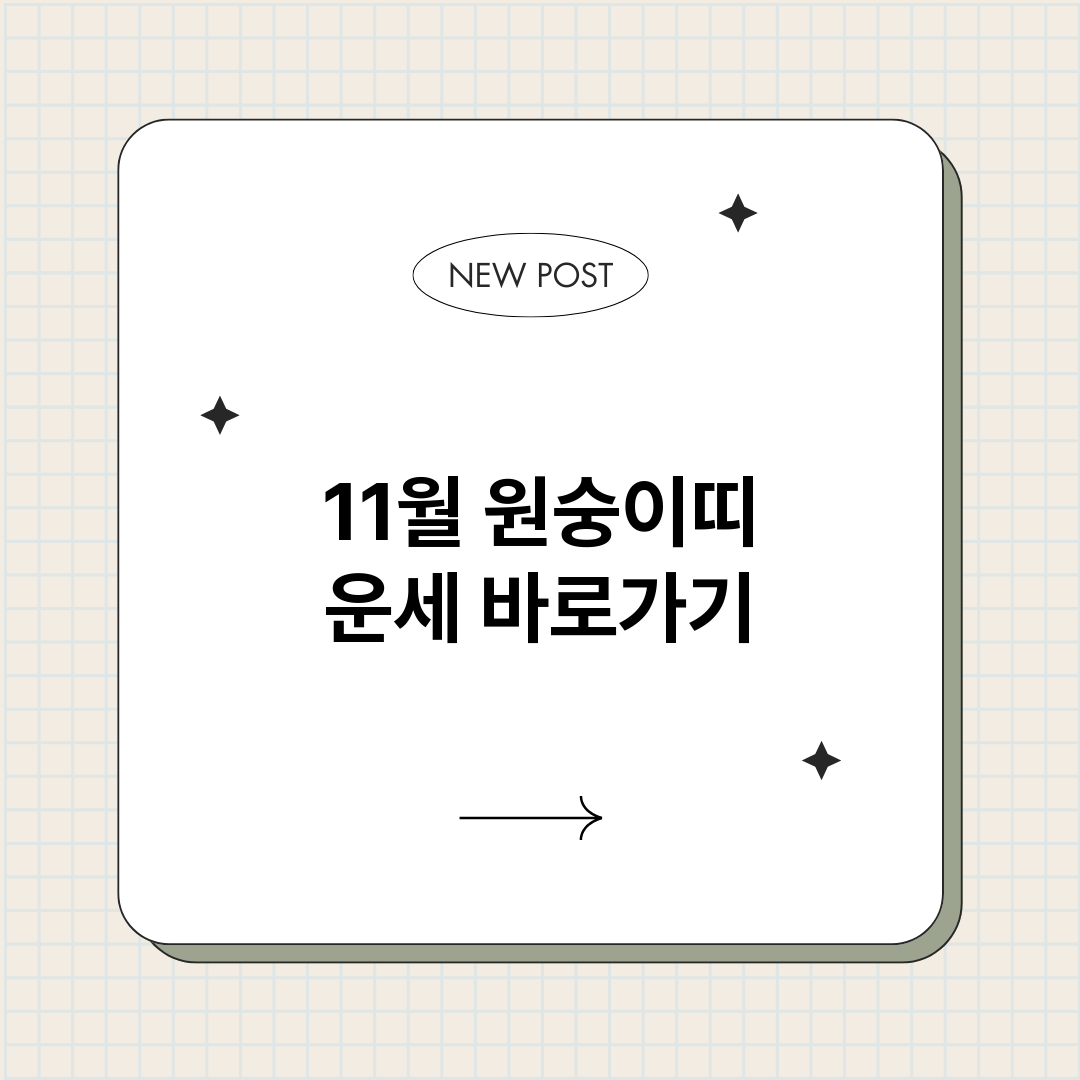 11월원숭이띠운세_썸네일.png