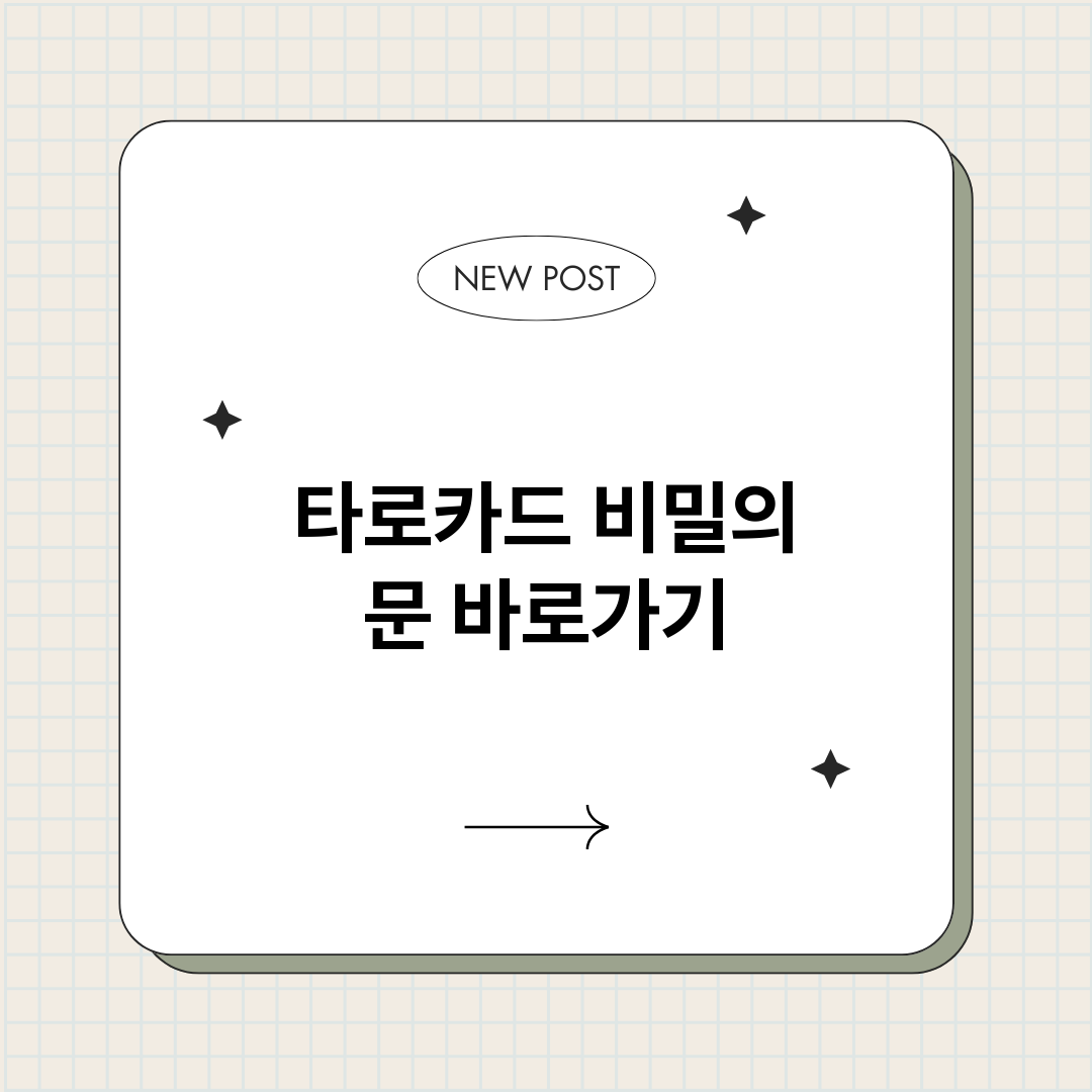 타로카드비밀의문_썸네일.png